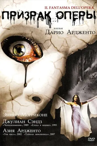 Призрак Оперы (1998)