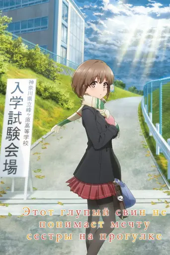 Rascal Does Not Dream of a Sister Venturing Out (2023)