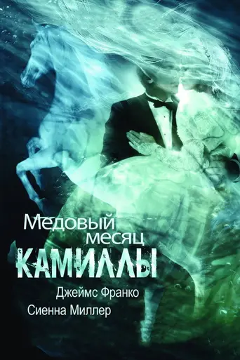Медовый месяц Камиллы (2008)