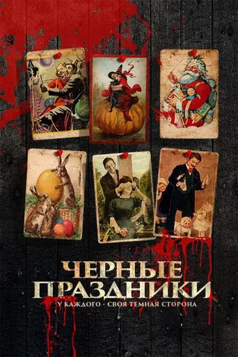 Holidays (2016)