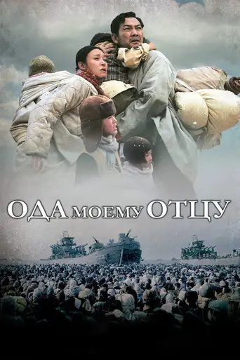 Ода моему отцу (2014)