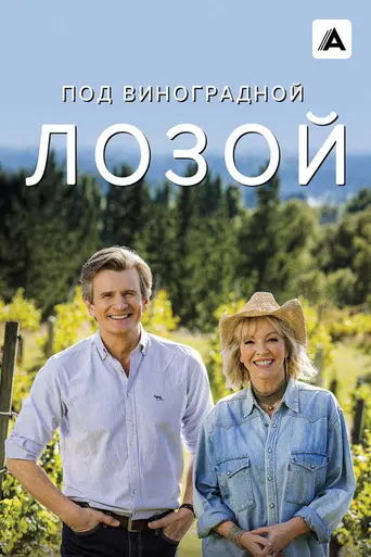Under the Vines (2021)