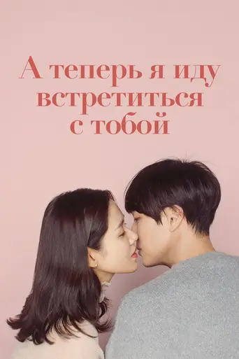 Быть с вами (2018)