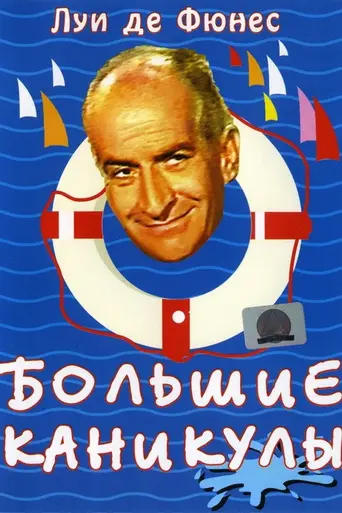 Большие каникулы (1967)