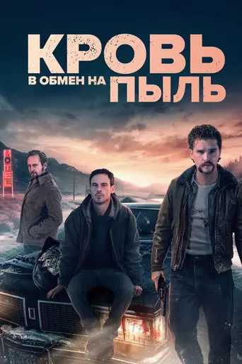 Кровь в обмен на пыль (2023)