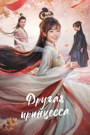 Different Princess — 1 сезон