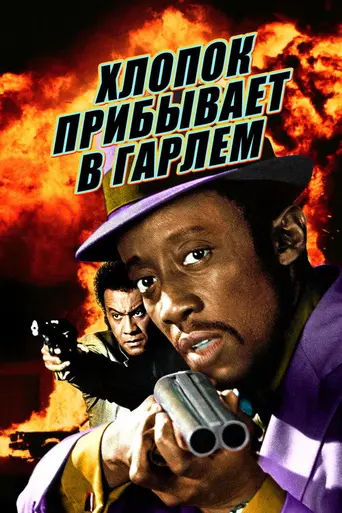 Хлопок прибывает в Гарлем (1970)