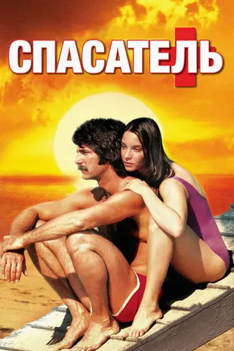 Lifeguard (1976)