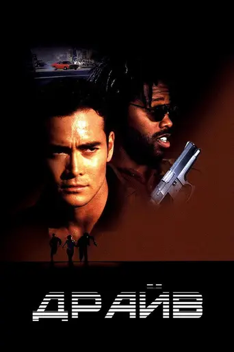 Драйв (1997)