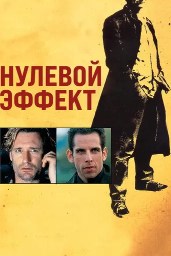 Zero Effect (1998)