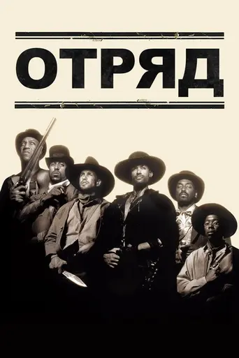Вооружённый отряд (1993)