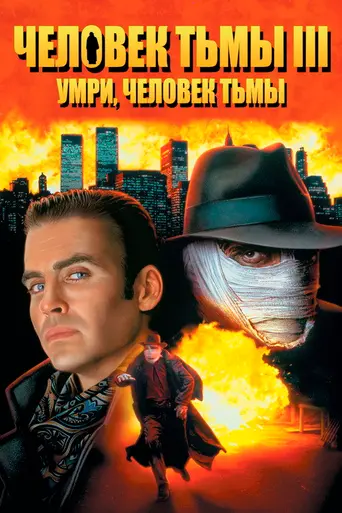 Человек тьмы 3: Умри, Человек тьмы! (1996)