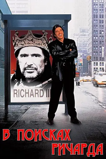 В поисках Ричарда (1996)