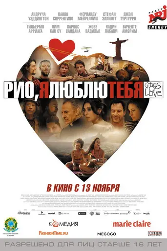 Рио, я люблю тебя (2014)