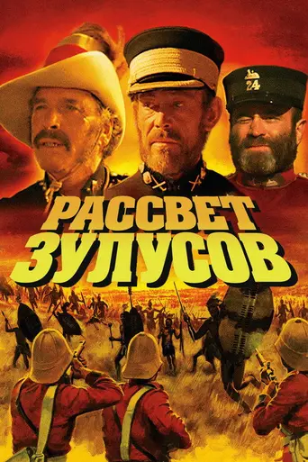 Рассвет зулусов (1979)