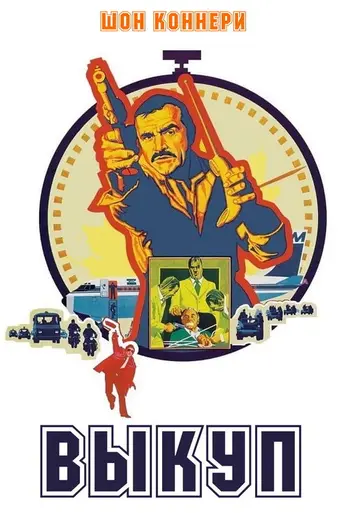 Выкуп (1974)