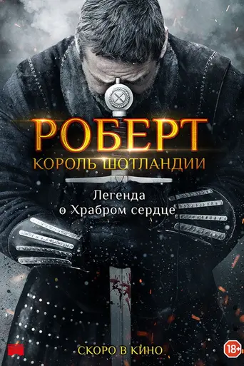 Роберт — король Шотландии (2019)