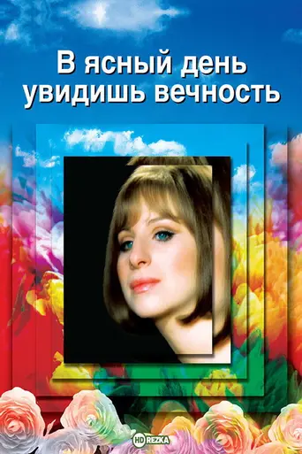 В ясный день увидишь вечность (1970)