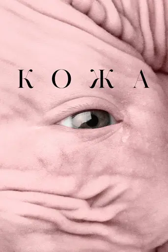 Кожа (2017)