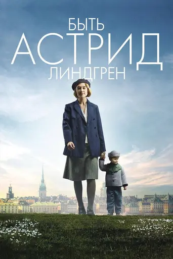 Быть Астрид Линдгрен (2018)
