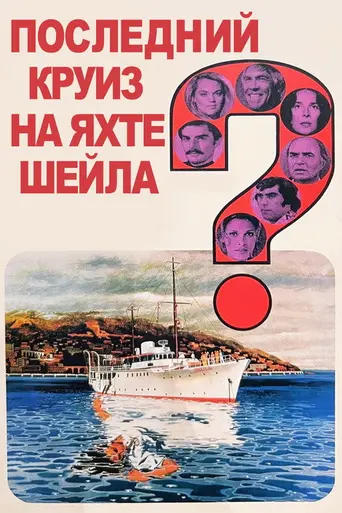 Последний круиз на яхте «Шейла» (1973)