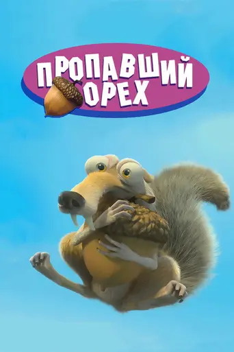 Потерянный орех (2002)
