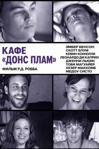 Кафе «Донс Плам» (2001)