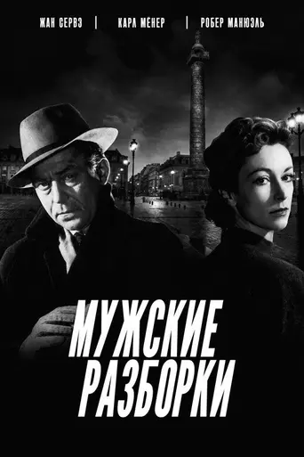 Мужские разборки (1955)
