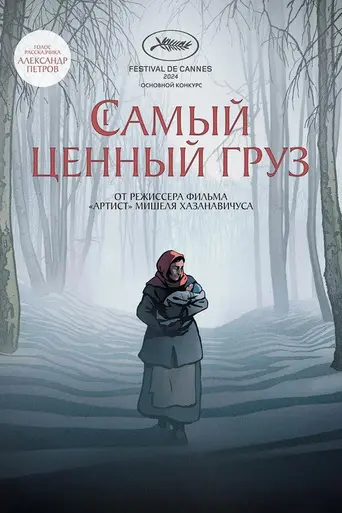Самый ценный груз (2024)