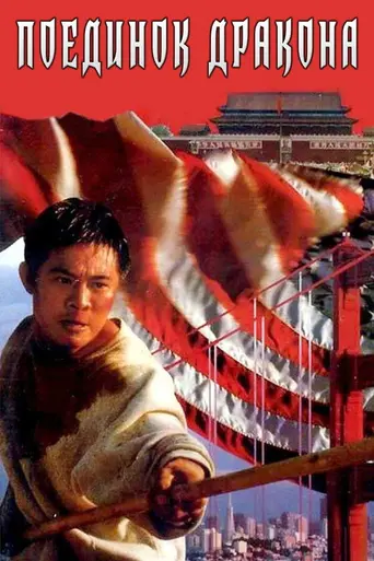 Dragon Fight (1989)