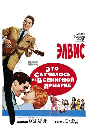 Это случилось на Всемирной выставке (1963)