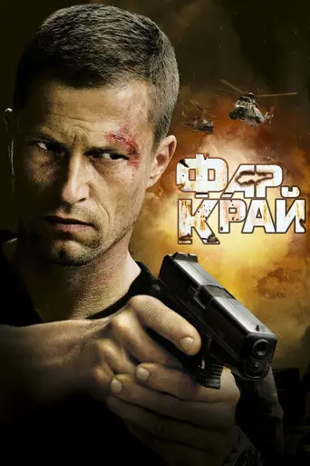 Фар Край (2008)