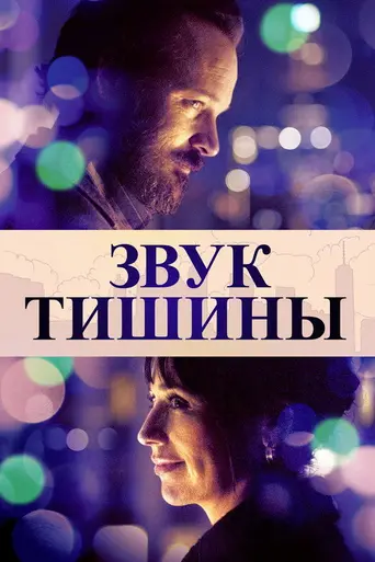 Звук тишины (фильм) (2019)