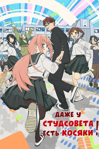 Even the Student Council Has Its Holes! (2026)