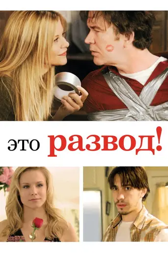 Это развод! (2009)