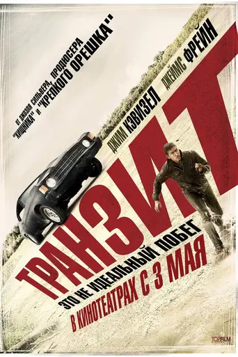 Транзит (2012)