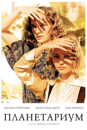 Планетарий (2016)