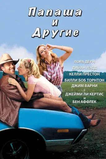 Daddy and Them (2001)