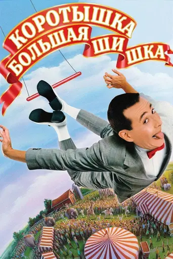 Коротышка — большая шишка (1988)