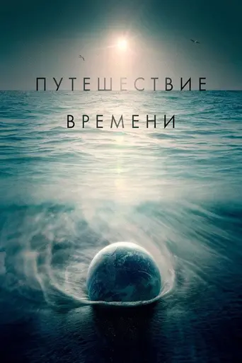Путешествие времени (2016)