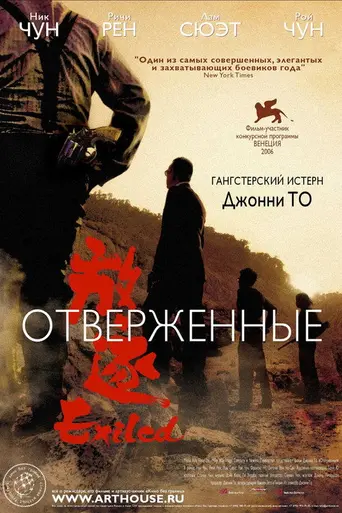 Exiled (2006)