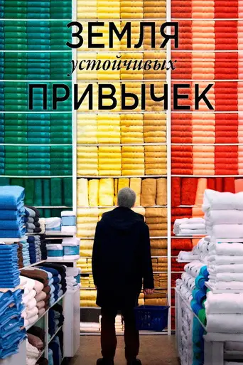 Земля устойчивых привычек (2018)
