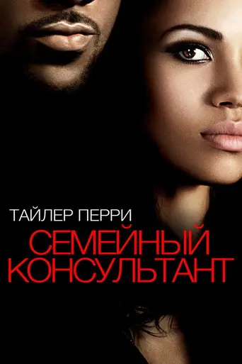 Семейный консультант (2013)
