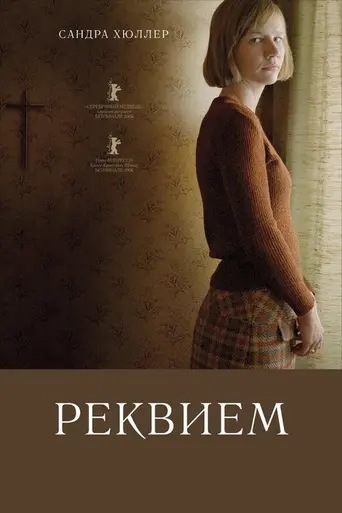 Реквием (2006)