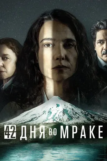 42 Days of Darkness (2022)