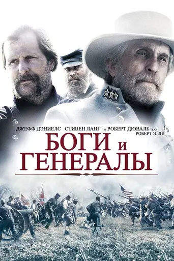 Боги и генералы (2003)