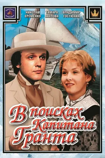 В поисках капитана Гранта (1986)