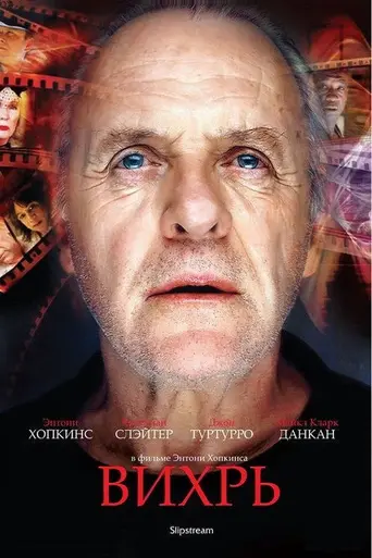 Вихрь (2007)