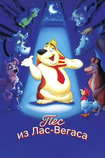 Rover Dangerfield (1991)