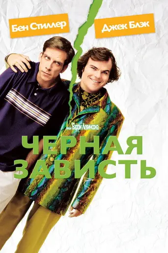 Чёрная зависть (2004)